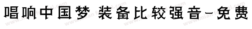 唱响中国梦 装备比较强音字体转换